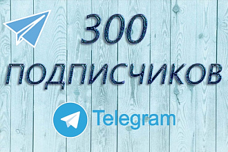 300 подписчиков на канал в Telegram