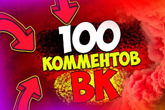 100 комментариев в ВК. Реальные люди, без ботов и программ