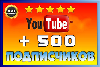 500 реальных живых подписчиков на Youtube