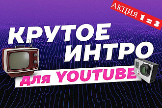 Сделаю уникальное Интро 3 шт на ваш канал Youtube