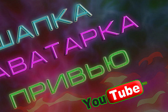Креативно оформление ютуб канала... Шапка , Аватарка , Привью