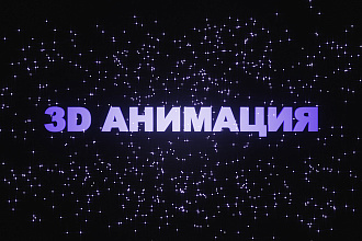 3D Анимация логотипа, текста и частиц