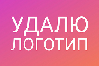 Удалю логотип или надпись с иллюстрации