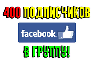 400 живых участников в группу facebook