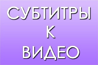 Наложу субтитры