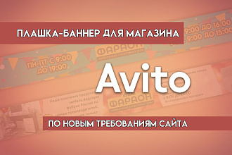 Плашка-баннер для Авито магазина