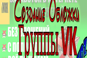 Создание обложки группы Вконтакте