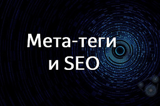 Метатеги, ТЗ для копирайтинга, технический и конкурентный анализ