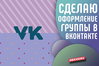 Сделаю оформление группы Вконтакте