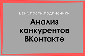 Анализ конкурентов ВК
