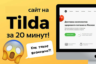 Создание и доработка сайта на tilda. cc