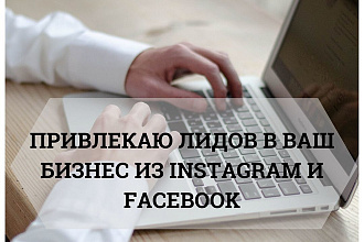 Привлеку клиентов из Instagram и Facebook в ваш бизнес