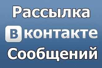 Рассылка личных сообщений любой тематики ВКонтакте