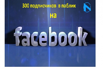 300 подписчиков на Facebook