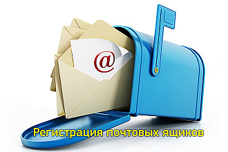 Зарегистрирую 50-100 почтовых ящиков mail.ru