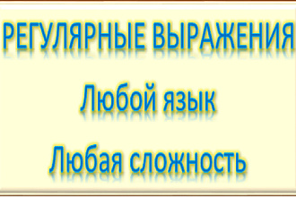 Помощь в написании регулярных выражений, любой язык программирования