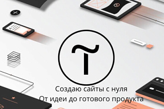 Создаю сайты на Тильде под ключ