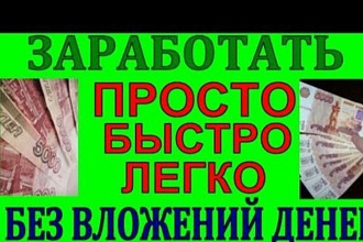 Легко заработать, не вопрос