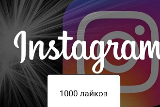 1000 лайков в Инстаграм