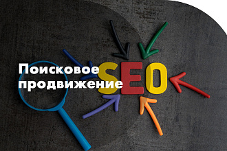 SEO продвижение сайта в ТОП органической выдачи