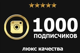 1000 гарантированных подписчиков в инстаграм