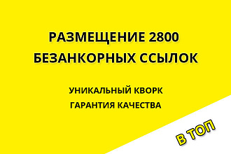 Размещение 2800 качественных безанкорных ссылок