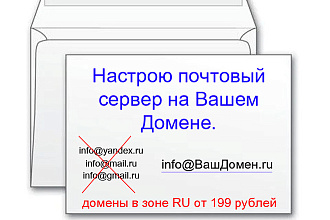 Ваша корпоративная почта на Вашем Домене