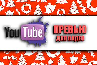 Сделаю красивое превью для вашего видео
