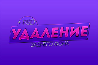 Удалю фон из фото