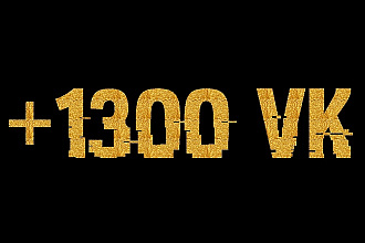 ВКонтакте 1300 живых подписчиков в группу, личную страницу, без ботов
