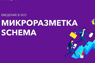 Микроразметка сайта, интернет-магазина