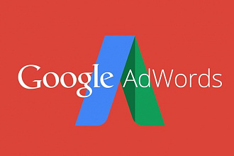 Рекламная кампания в Google Adwords