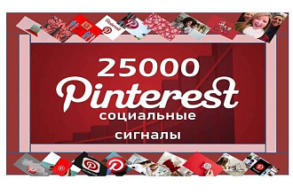 25000 социальных сигналов из Pinterest. Зарубежные источники