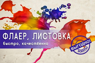 Дизайн привлекающего флаера, листовки