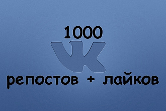 Продвижение в ВКонтакте 1000 лайков + 1000 репостов на вашу группу