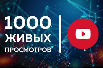 ЖИВЫЕ просмотры НА ЮТУБ