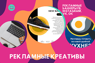 Креативы, рекламные баннеры FB, instagram, VK, OK