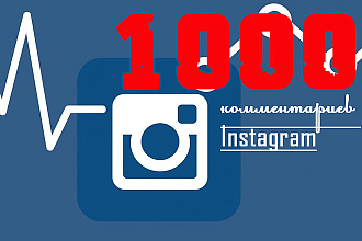 1000 комментариев в Instagram