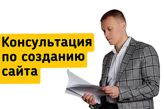 Консультация по созданию сайта и продвижению в интернете