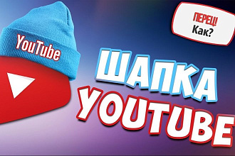 Шапка на канал youtube