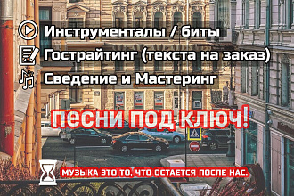 Сведение и мастеринг песни