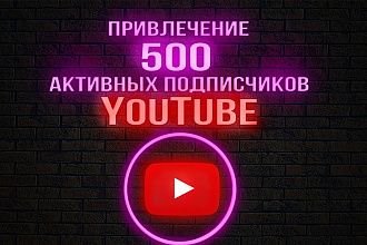 Привлечение 500 подписчиков на YouTube канал