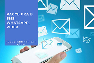 Рассылка SMS