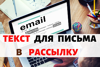 Текст для письма в рассылку
