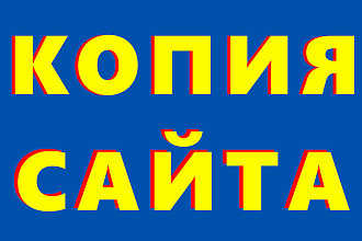 Качественная копия сайта