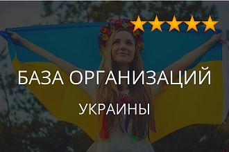 База организаций Украины, экспорт данных предприятий фирм