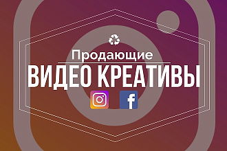 Продающие видео креативы для Facebook, Instagram