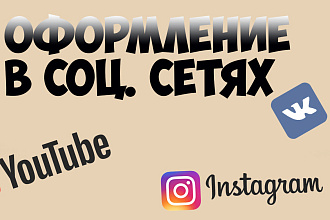 Оформление в Соц. Сетях
