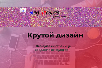 Красивый и удобный дизайн сайта