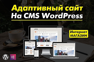 Создам отличный адаптивный сайт на WordPress